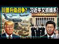 杰森视角 末日飞机升空 最大规模跨洋空运兵力启动 美军要干嘛 马兴瑞落马