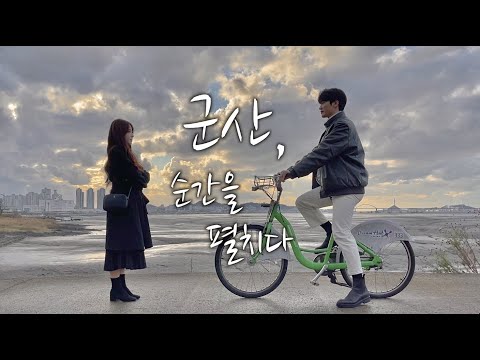 군산, 순간을 펼치다