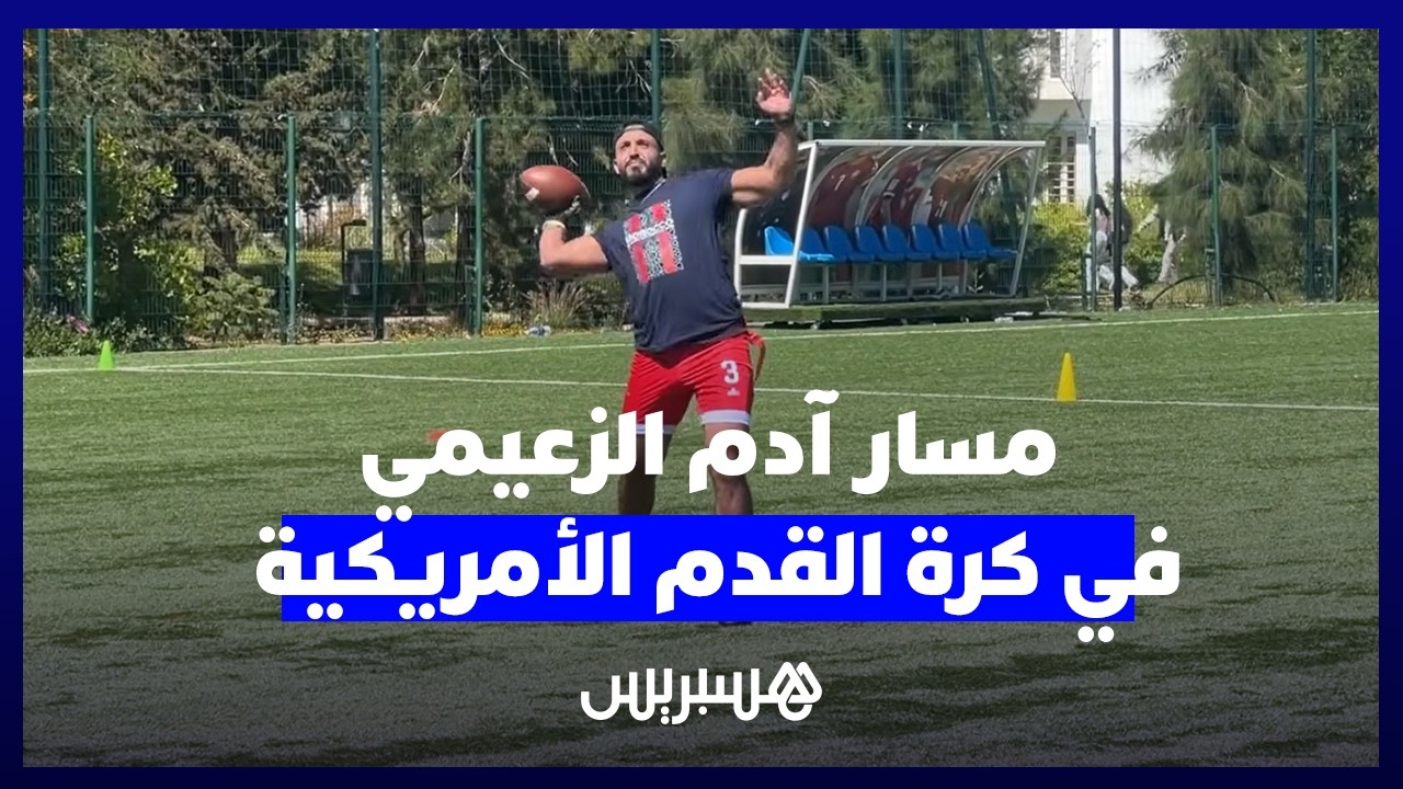 من البدايات إلى المنتخب.. آدم الزعيمي يرسم مساره في كرة القدم الأمريكية thumbnail