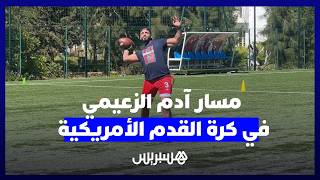 من البدايات إلى المنتخب.. آدم الزعيمي يرسم مساره في كرة القدم الأمريكية thumbnail