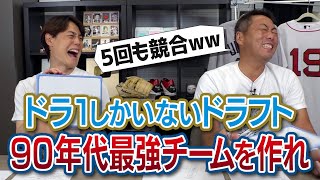ラストに笑撃指名!? 90年代のドラ1だけでチームを作れ！松井秀喜・高橋由伸・上原浩治・松坂大輔・藤川球児… 最強キーマン獲得できるか!? 白熱の5回競合で大爆笑!? ドラ1しかいないドラフト会議