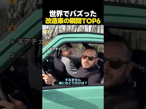 奇想天外！！世界中でバズった改造車の瞬間TOP6