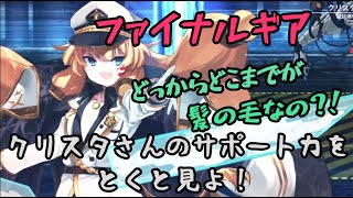 【ファイナルギア】パテの底上げしまっせ！クリスタさん！