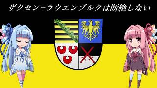 【EU4】ザクセンラウエンブルクは断絶しない #3【VOICEROID実況】