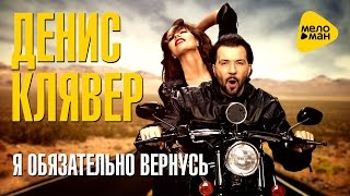 Денис Клявер  -  Я обязательно вернусь (Official Video 2016)