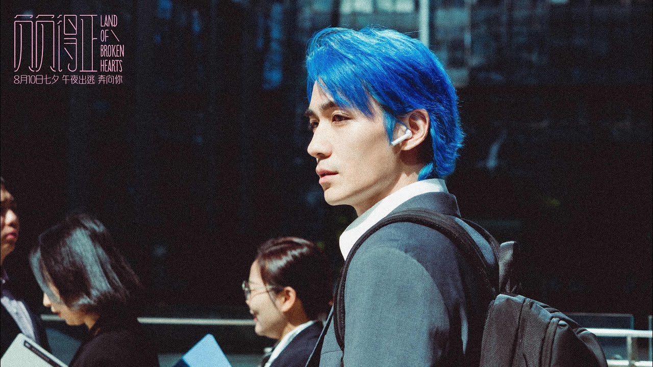 [EN/INDO SUB] 20240709 朱一龍主演、聯合監製最新電影《負負得正》8月10日上映！藍藍黃振開來了 Zhu Yilong Land of Broken Hearts Trailer