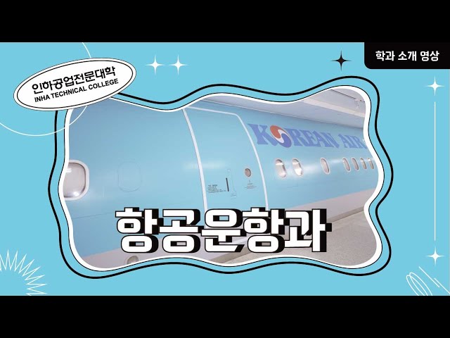 [학과소개] 항공운항과