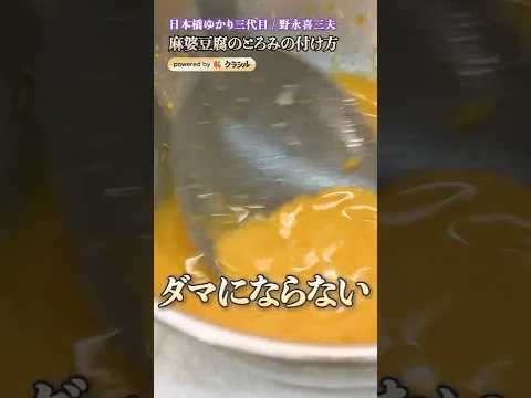 【麻婆豆腐のとろみをつける、計算し尽くされた手順とは…？】｜#クラシル #shorts