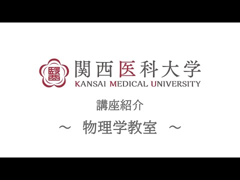 物理学教室｜関西医科大学 高校生向け講座/部門紹介ムービー