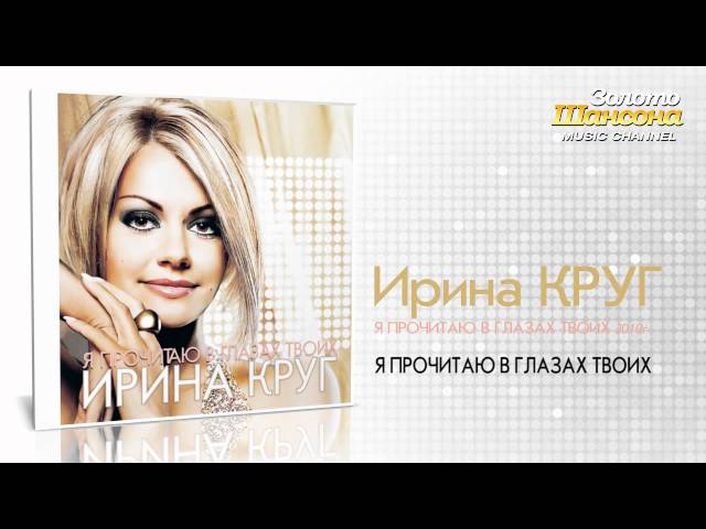Ирина Круг - Я Прочитаю в Глазах Твоих (Remix Stems)