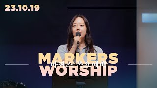 마커스 목요예배 [23.10.19] 예배실황 (Official) [KOR/SUB]