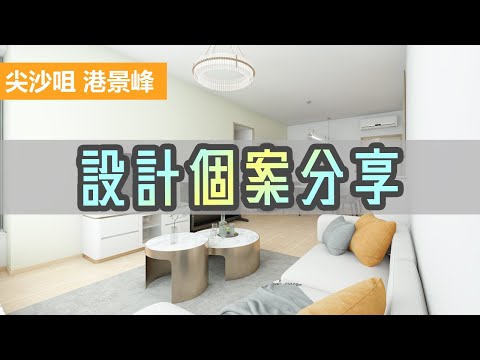 尖沙咀｜港景峰｜作品個案分享｜室內設計｜裝修項目 | 私人住宅設計 | INTERIOR DESIGN |
