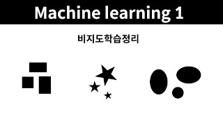 Machine learning 1 - 21. 비지도학습 정리