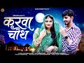 Karwa Chauth L Sukanya Mali Bablu Ankiya करवा चौथ न्यु संग L