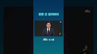 피로 쓴 알리바이 #JTBC #Shorts