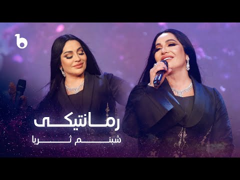 Shabnam Suraya - Romantiki | شبنم ثریا - رمانتیکی