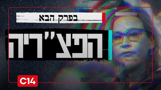 כיצד התנהל מסע הרדיפה נגד לוחמינו? כל הפרטים לקראת הפרק השני בסדרת "הפצ"ריה (חדשות ערוץ 14) - התמונה מוצגת ישירות מתוך אתר האינטרנט יוטיוב. זכויות היוצרים בתמונה שייכות ליוצרה. קישור קרדיט למקור התוכן נמצא בתוך דף הסרטון