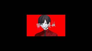 残響散歌/文字PV 【歌ってみた】 #オリジナルpv #残響散歌 #歌ってみた