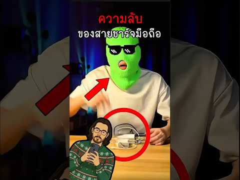 ความลับของสายชาร์จมือถือ #ความรู้ #fpy #shorts