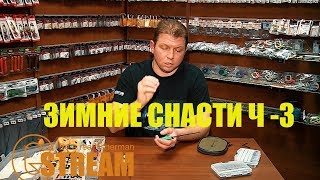 Зимние удочки для рыбалки безосевая