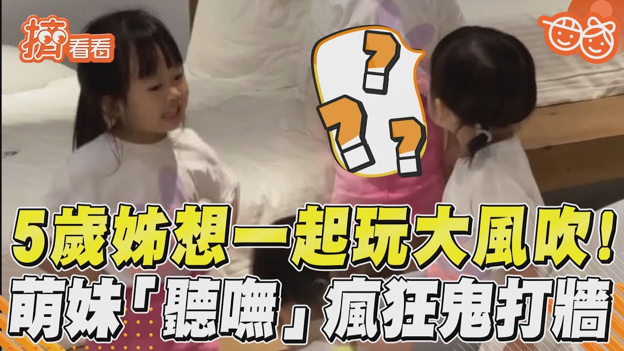 影音/5歲姊想一起玩大風吹! 萌妹「聽嘸」瘋狂鬼打牆
