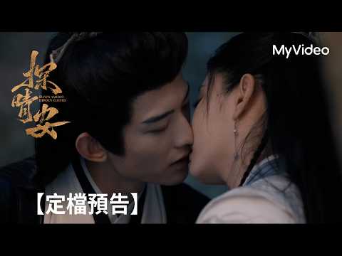 《探晴安》常華森、趙晴攜手探案尋真相|定檔預告|MyVideo10/24起線上看