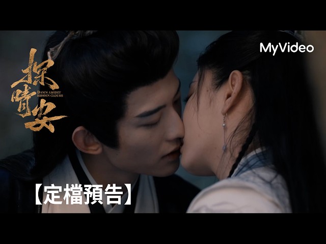 《探晴安》常華森、趙晴攜手探案尋真相｜定檔預告｜MyVideo10/24起線上看