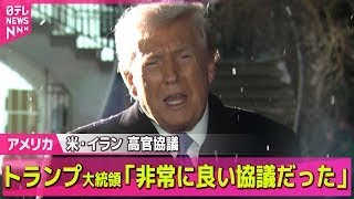 【アメリカ】米とイランが高官協議…トランプ大統領「非常に良い協議だった」 ── 国際ニュースライブ（日テレNEWS LIVE）