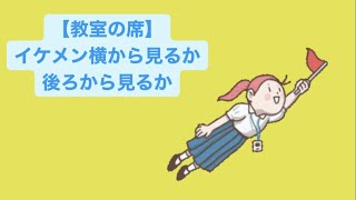 【教室の席】イケメン横から見るか後ろから見るか  Ver.2 feat.初音ミク(DEMO) #Shorts #kawaii