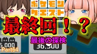 【ポケモンクエスト】ついに最終回！？最後の探検！？【ゆっくり実況】
