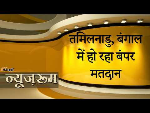 Prabhasakshi NewsRoom: मतदान के साथ बढ़ रहा सियासी तापमान, Tamil Nadu और West Bengal में कड़ी टक्कर