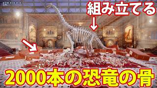 ドパガキにはプレイ出来ない、散らばった2000本の恐竜の骨を組み立てるゲーム