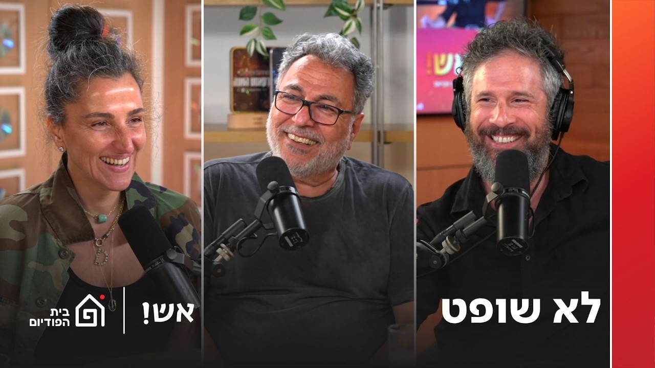 לא שופט (אורח: חיים כהן) | אש! עם דורין אטיאס, פרק 170