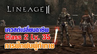 Lineage II | เควสต์เปลี่ยนอาชีพ C2 - LV. 35 การฝึกฝนผู้ท้าทาย