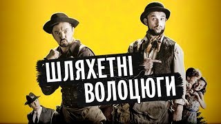 ШЛЯХЕТНІ ВОЛОЦЮГИ - історична комедія 2019 | Фільм НОВИНКА - Кіно українською мовою онлайн