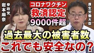 【参政党 岩本麻奈】〇亡認定1070件超！コロナ〇〇〇〇の被害が異次元の規模に…厚労省は何をもって『安全』と判断するのか？【則武謙太郎2ndチャンネル】