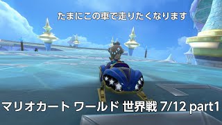 [プレイ動画]マリオカートワールド 世界戦(VS) 7/12 part1