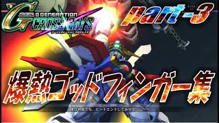 【クロスレイズ】爆熱ゴッドフィンガー集 part 3（SEED、SEED DESTINY、 ）