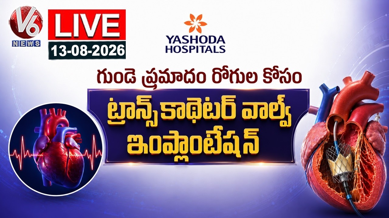 LIVE : Advanced Transcatheter Valve Replacement For Cardiac Patients | Yashoda Hospitals | V6 News