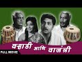 Varhadi Aani Vajantri Full Movie Old Classic Romantic Marathi Sulochana Raj Dutt Vikram