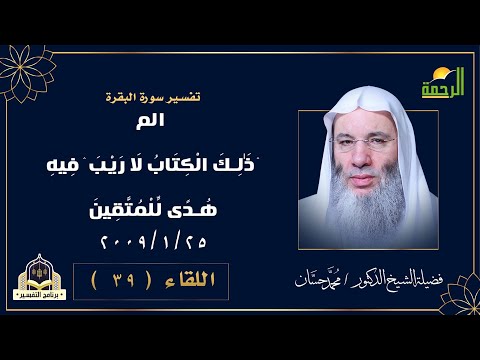 الم (1) ذَٰلِكَ الْكِتَابُ لَا رَيْبَ ۛ فِيهِ ۛ هُدًى لِّلْمُتَّقِينَ (2) | التفسير |