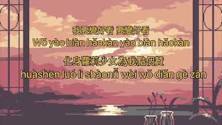 Download lagu Pinyin karaoke - Wo Yao Bian Hao Kan (我要變好看 ) mp3
