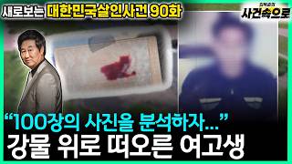 Download lagu [새로보는 대한민국살인사건 90화] - 강물 위로 떠오른 여고생 mp3