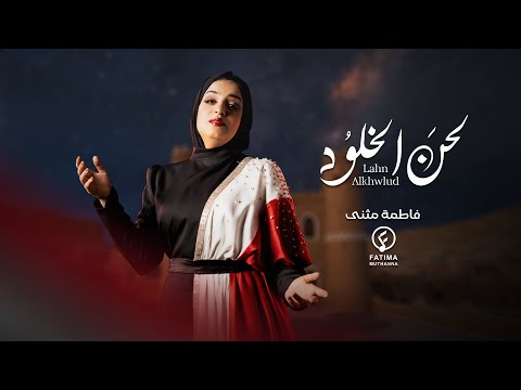 يمن الخلود فاطمة مثنى