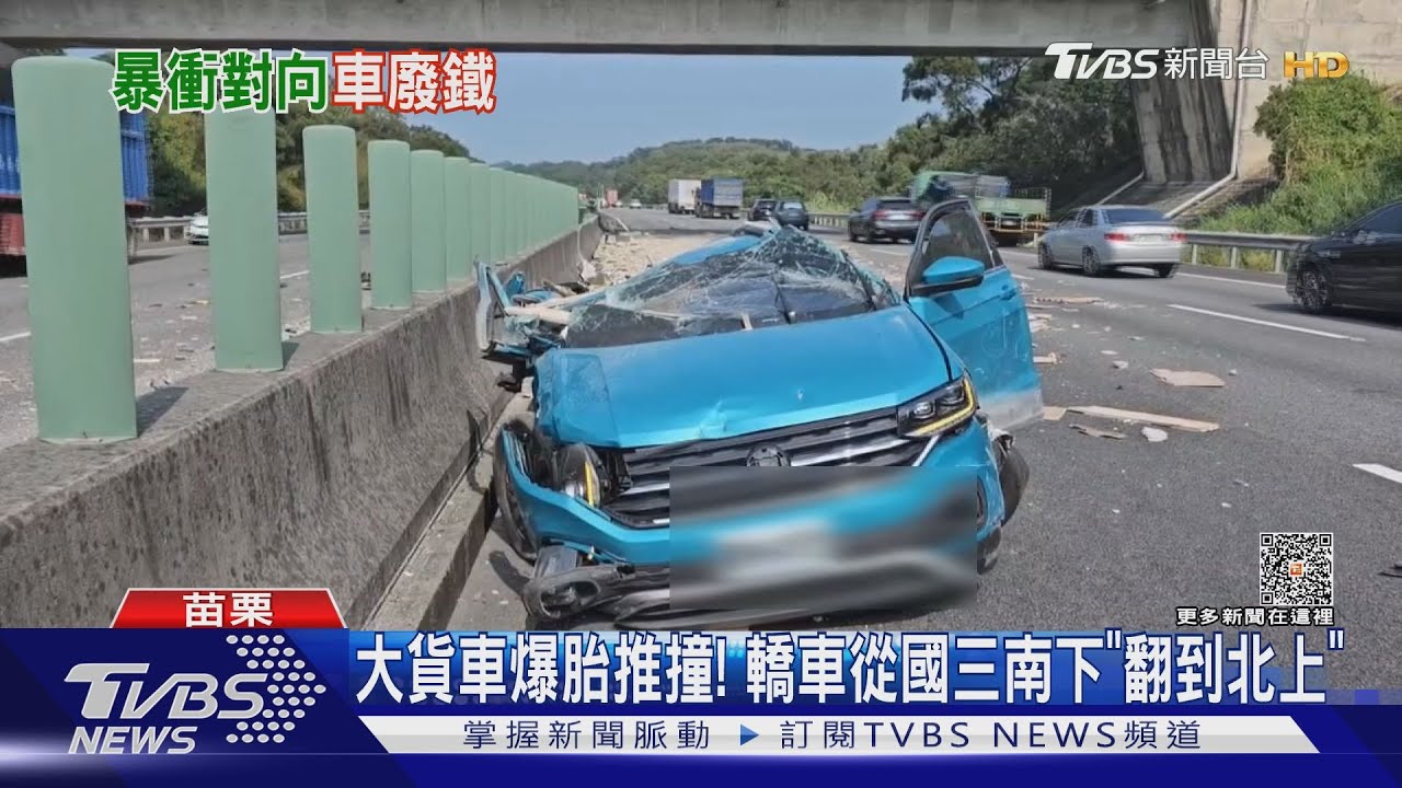 大貨車爆胎推撞! 轎車從國三南下翻到北上