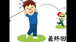 ポンコツ2人のGOLF実況PartFINAL-3「2人は世界に別れを告げることにしました」