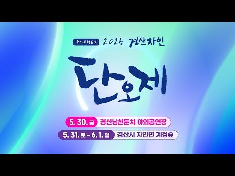 2025 경산자인단오제