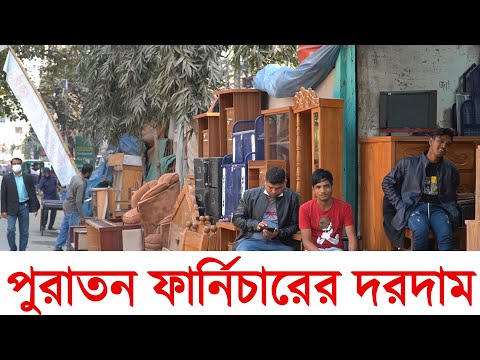 পুরাতন ফার্নিচারের দরদাম