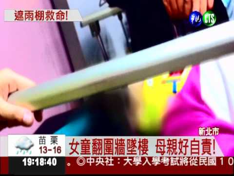 女童太頑皮! 翻圍牆自5樓墜下