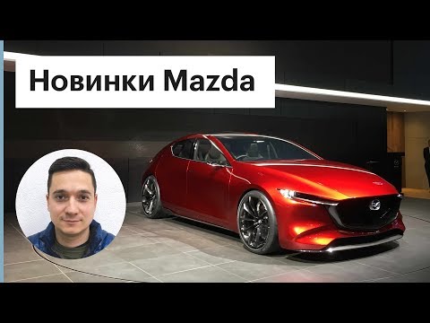 Новая Мазда 3 - это фантастика! / Обзор Mazda 3, CX-8 и Vision Coupe